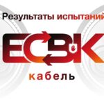 ЕСВК-кабель