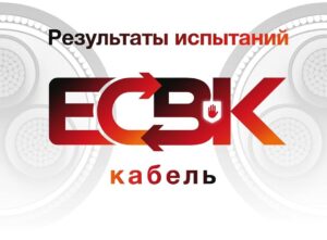 ЕСВК-кабель
